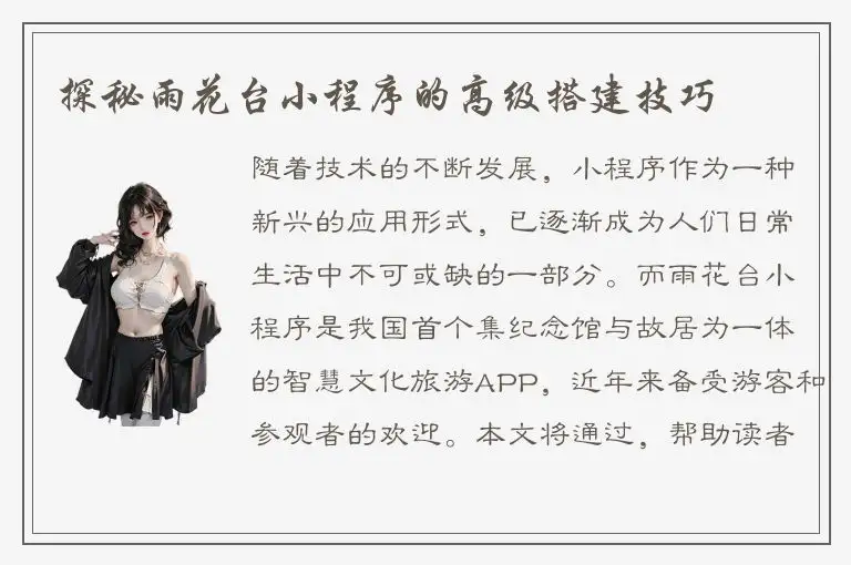 探秘雨花台小程序的高级搭建技巧