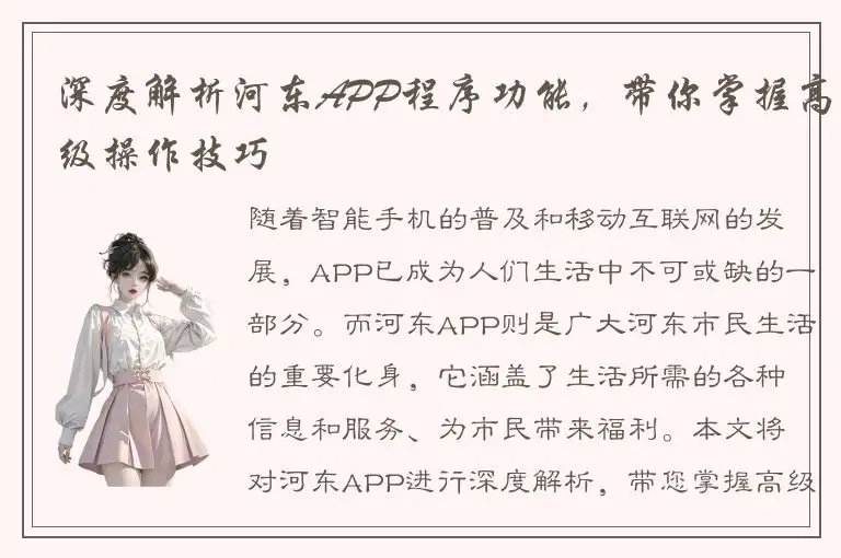 深度解析河东APP程序功能，带你掌握高级操作技巧