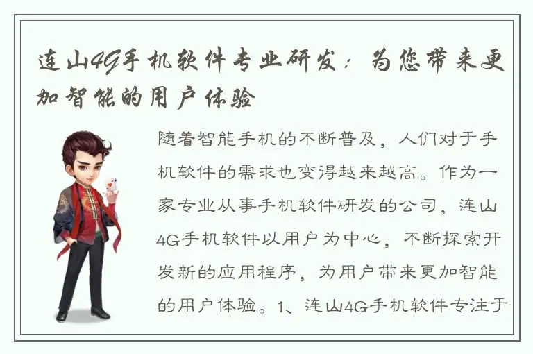连山4G手机软件专业研发：为您带来更加智能的用户体验