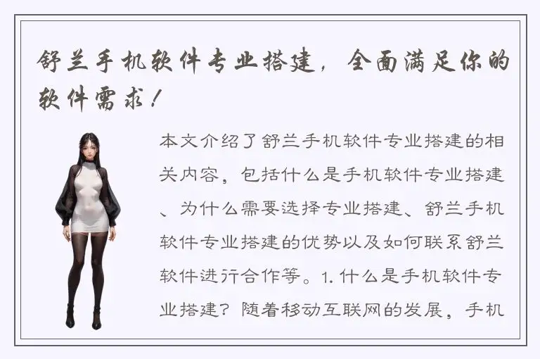 舒兰手机软件专业搭建，全面满足你的软件需求！