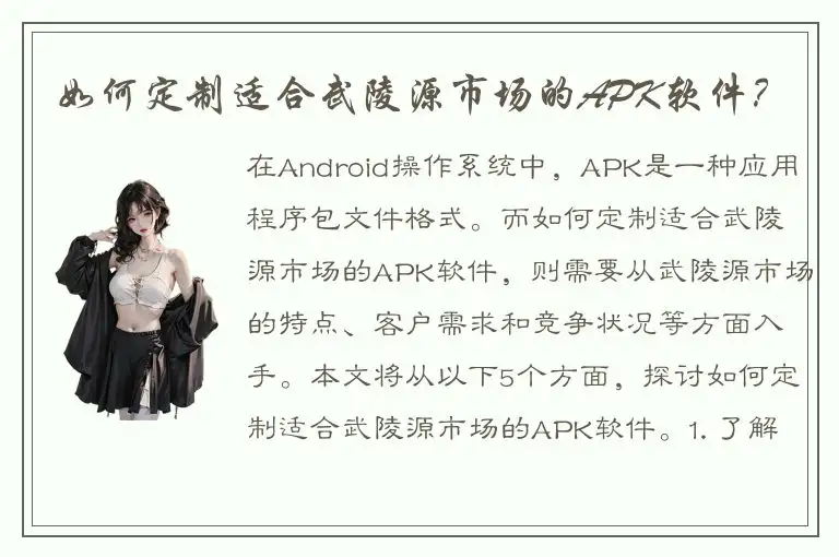 如何定制适合武陵源市场的APK软件？