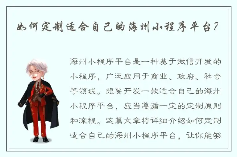 如何定制适合自己的海州小程序平台？