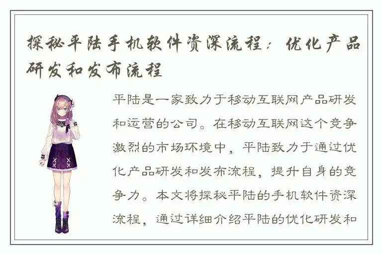 探秘平陆手机软件资深流程：优化产品研发和发布流程