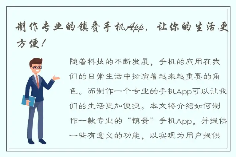 制作专业的镇赉手机App，让你的生活更方便！