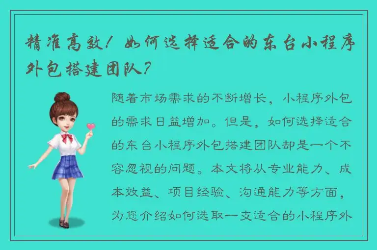 精准高效！如何选择适合的东台小程序外包搭建团队？