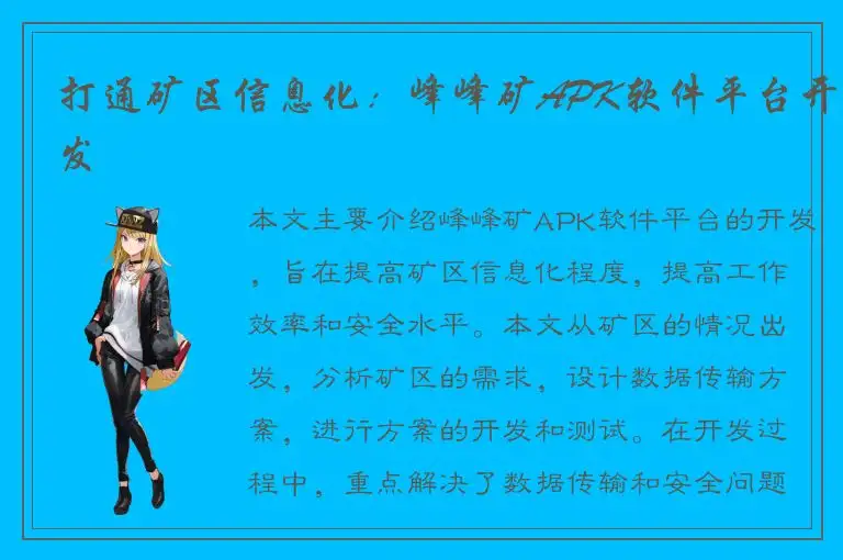 打通矿区信息化：峰峰矿APK软件平台开发