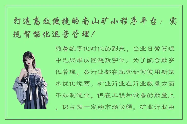 打造高效便捷的南山矿小程序平台：实现智能化运营管理！