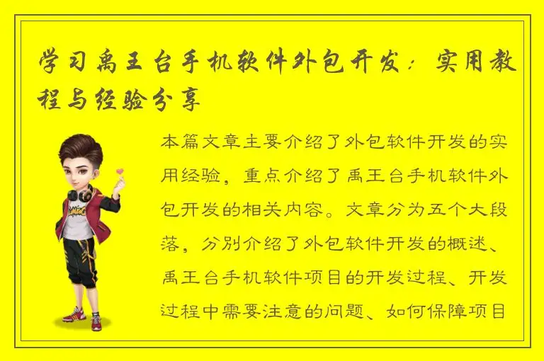 学习禹王台手机软件外包开发：实用教程与经验分享