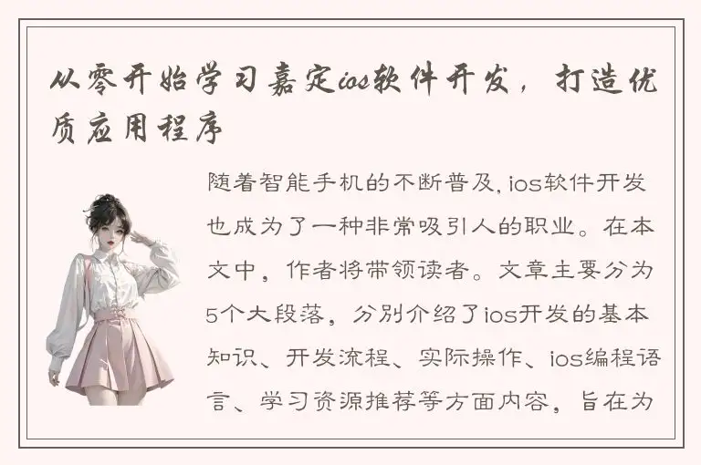 从零开始学习嘉定ios软件开发，打造优质应用程序