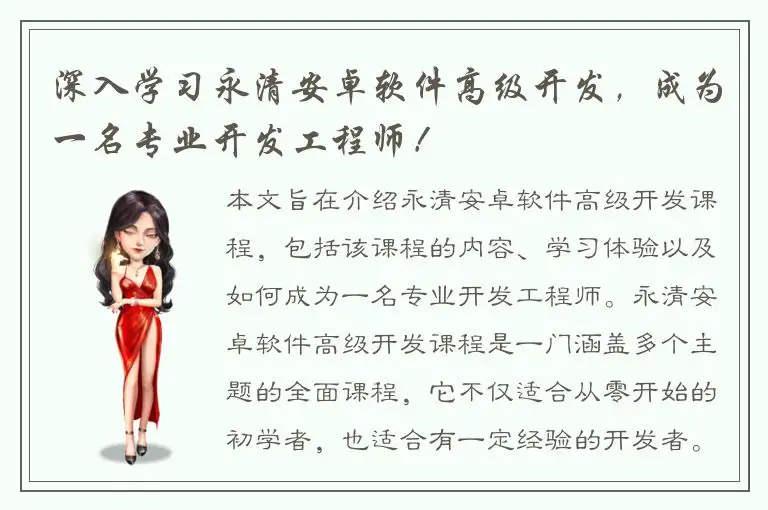 深入学习永清安卓软件高级开发，成为一名专业开发工程师！