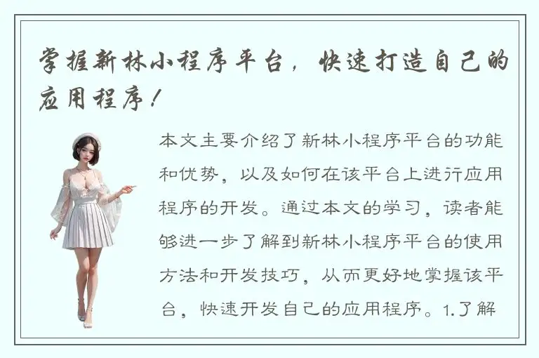掌握新林小程序平台，快速打造自己的应用程序！