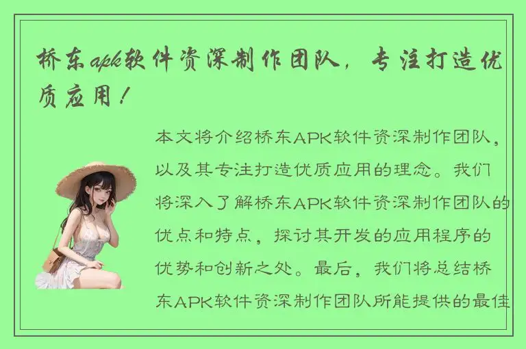 桥东apk软件资深制作团队，专注打造优质应用！
