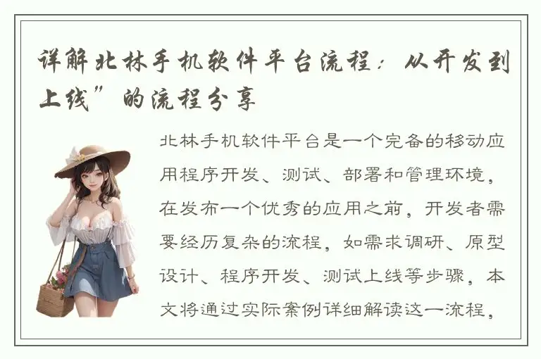 详解北林手机软件平台流程：从开发到上线”的流程分享