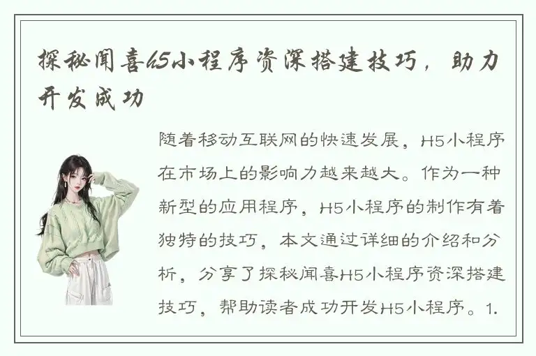 探秘闻喜h5小程序资深搭建技巧，助力开发成功