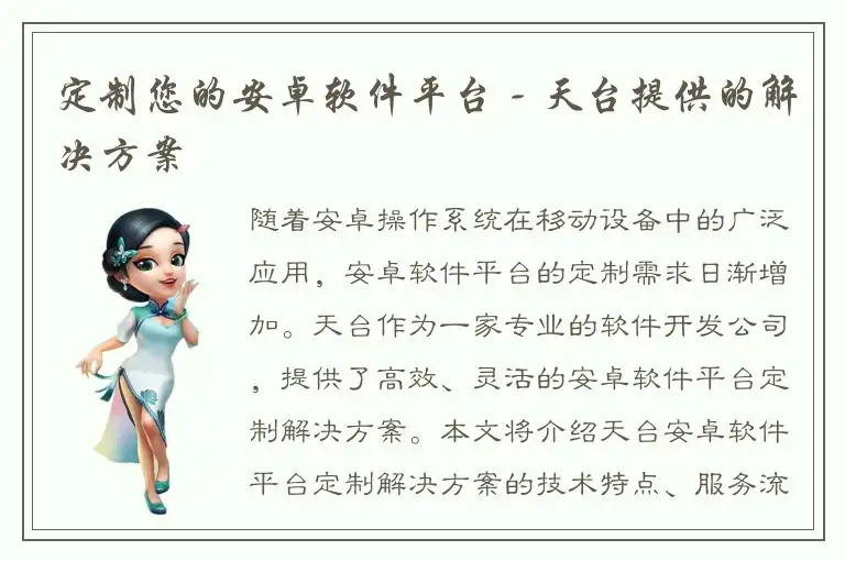 定制您的安卓软件平台 - 天台提供的解决方案