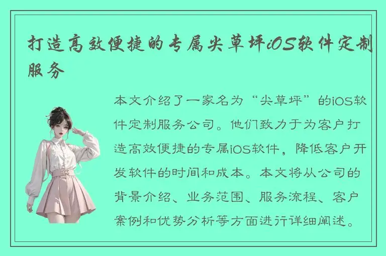 打造高效便捷的专属尖草坪iOS软件定制服务