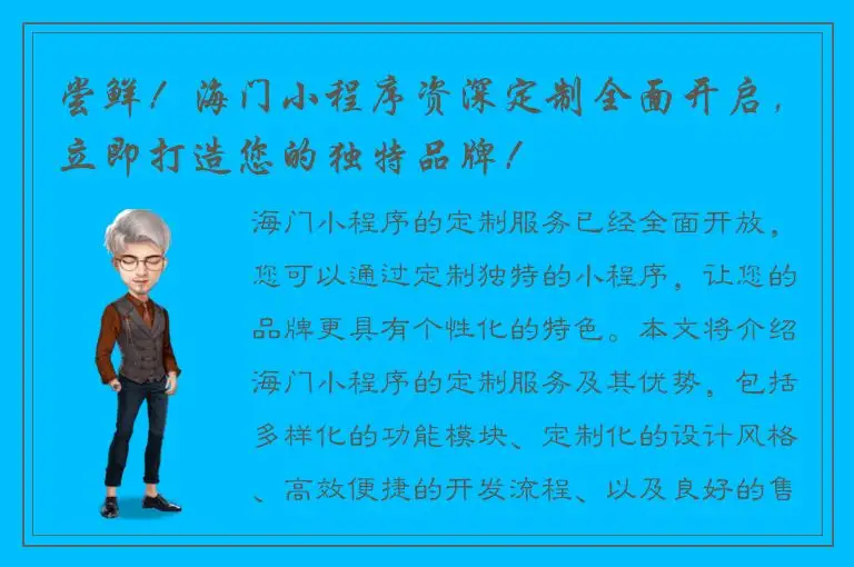 尝鲜！海门小程序资深定制全面开启，立即打造您的独特品牌！