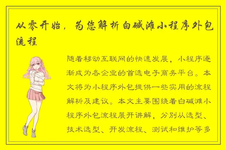 从零开始，为您解析白碱滩小程序外包流程
