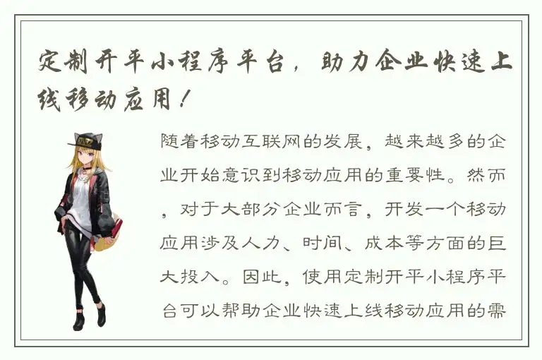 定制开平小程序平台，助力企业快速上线移动应用！