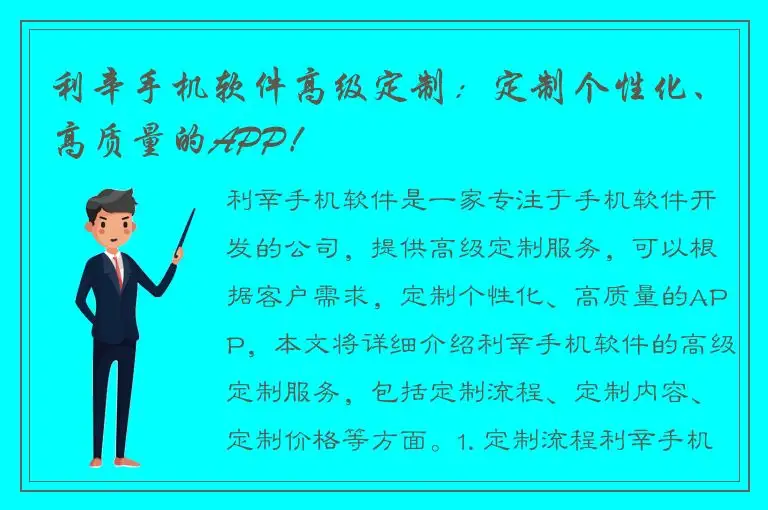 利辛手机软件高级定制：定制个性化、高质量的APP！