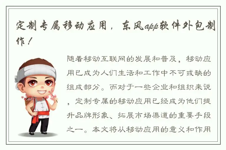 定制专属移动应用，东风app软件外包制作！