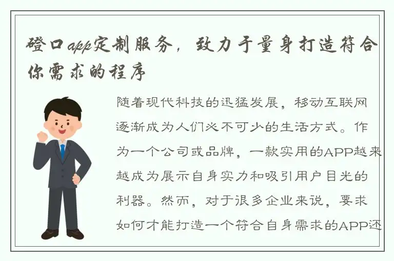 磴口app定制服务，致力于量身打造符合你需求的程序