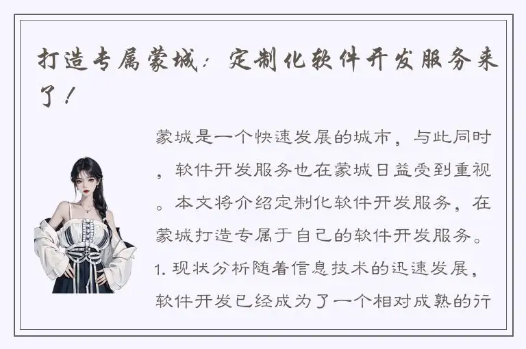 打造专属蒙城：定制化软件开发服务来了！