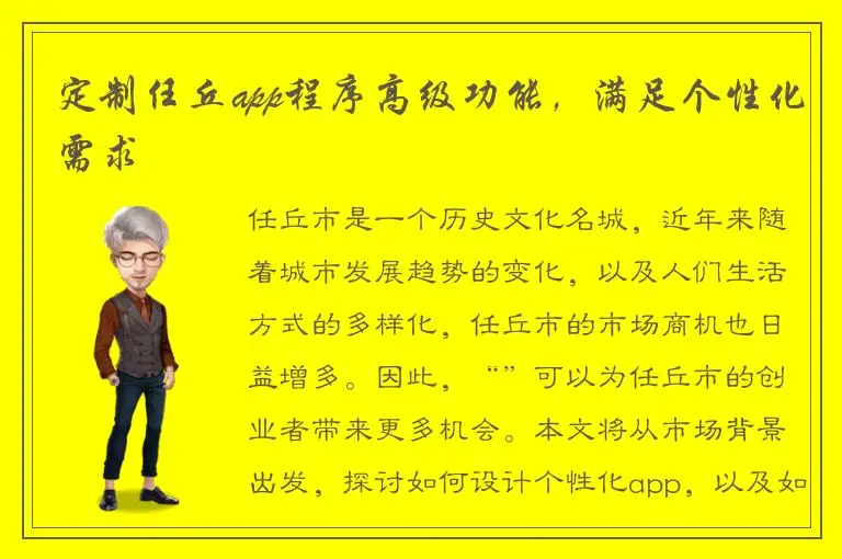 定制任丘app程序高级功能，满足个性化需求