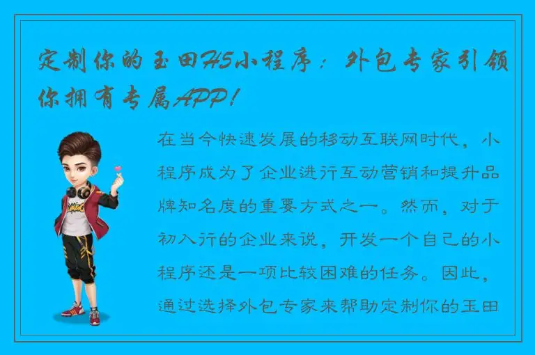 定制你的玉田H5小程序：外包专家引领你拥有专属APP！