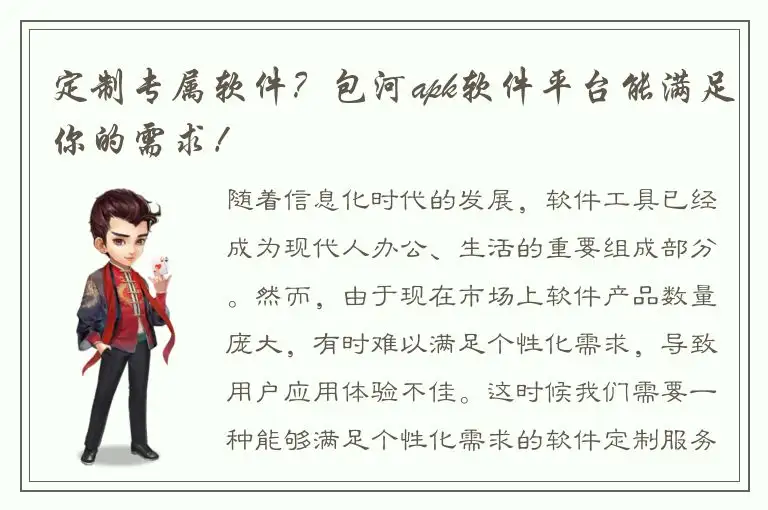 定制专属软件？包河apk软件平台能满足你的需求！