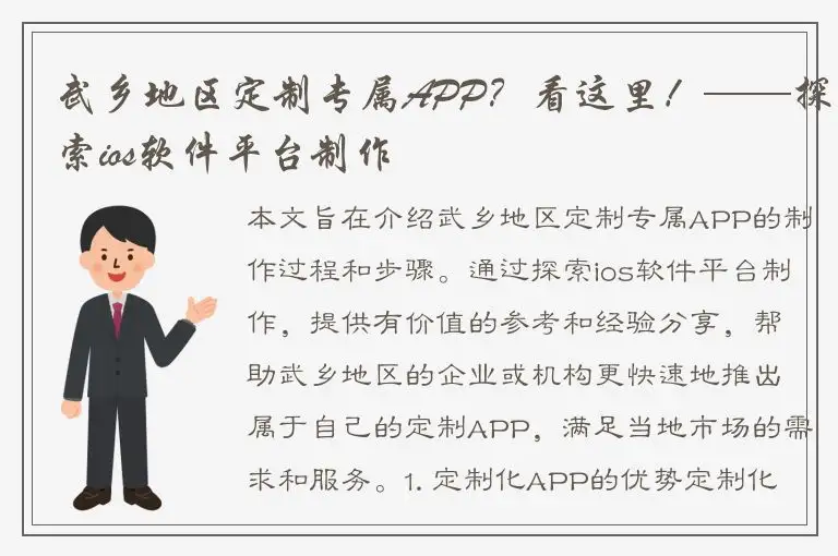 武乡地区定制专属APP？看这里！——探索ios软件平台制作