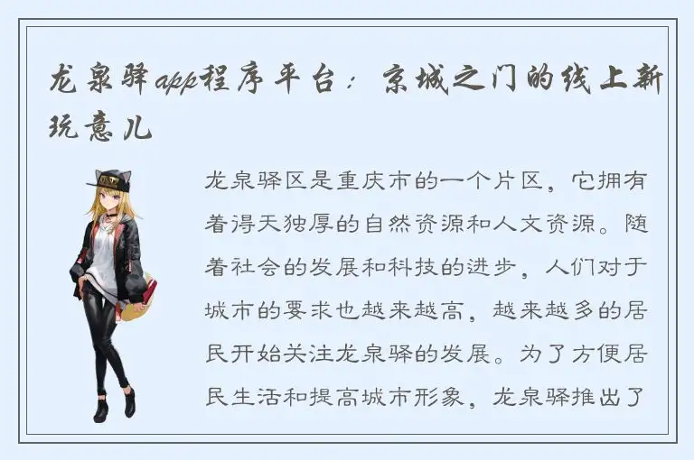 龙泉驿app程序平台：京城之门的线上新玩意儿