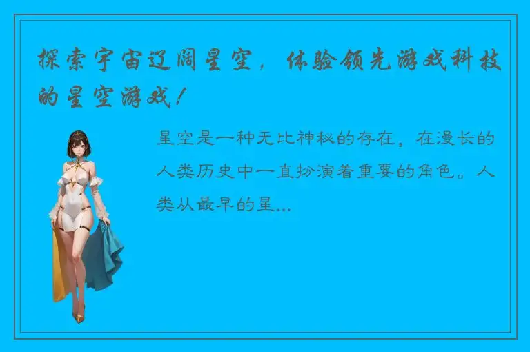 探索宇宙辽阔星空，体验领先游戏科技的星空游戏！