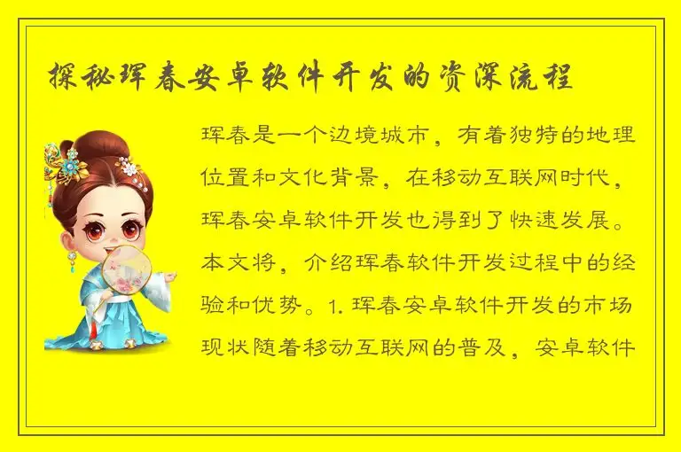 探秘珲春安卓软件开发的资深流程