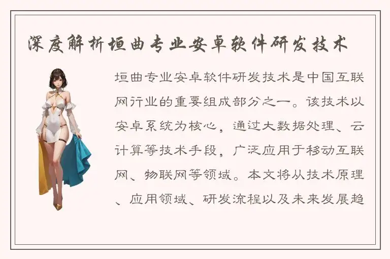 深度解析垣曲专业安卓软件研发技术
