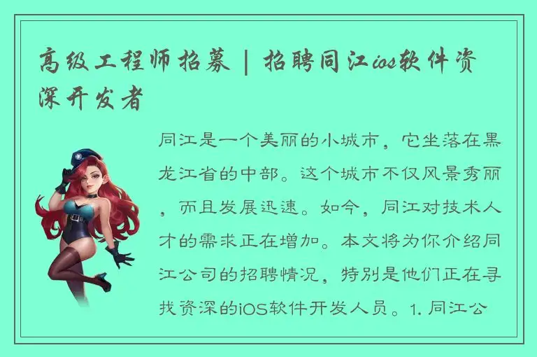 高级工程师招募 | 招聘同江ios软件资深开发者