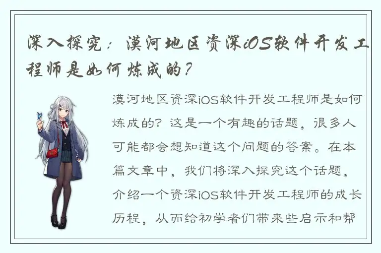 深入探究：漠河地区资深iOS软件开发工程师是如何炼成的？