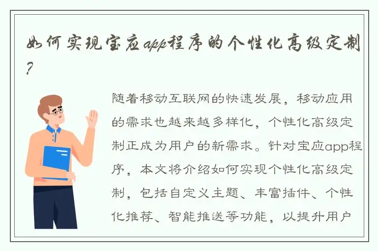 如何实现宝应app程序的个性化高级定制？
