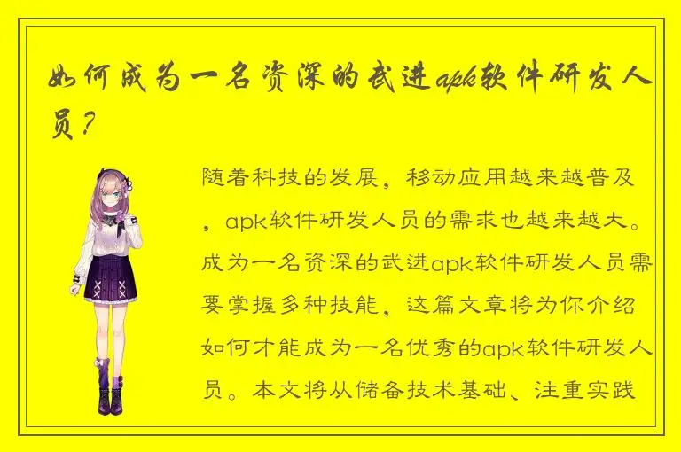 如何成为一名资深的武进apk软件研发人员？