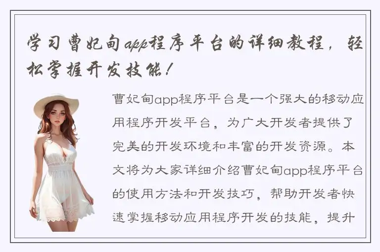 学习曹妃甸app程序平台的详细教程，轻松掌握开发技能！