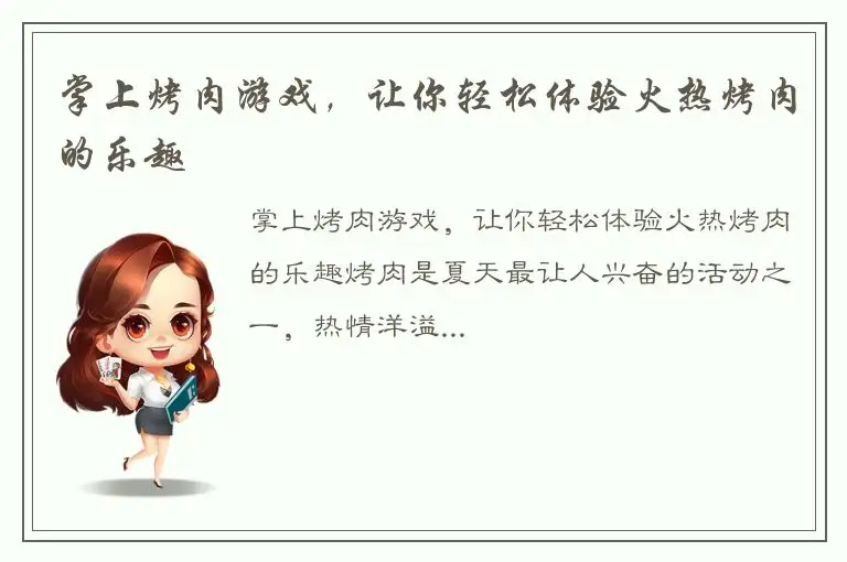 掌上烤肉游戏，让你轻松体验火热烤肉的乐趣