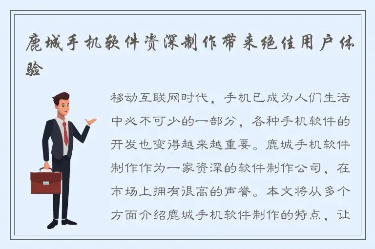 鹿城手机软件资深制作带来绝佳用户体验