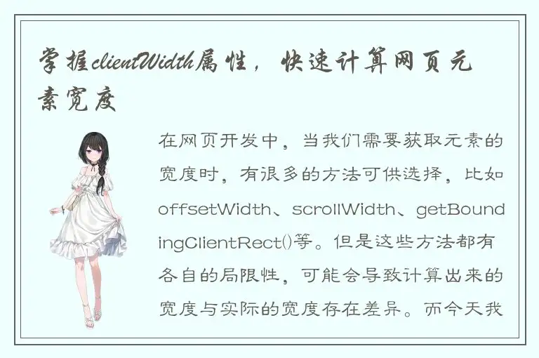 掌握clientWidth属性，快速计算网页元素宽度