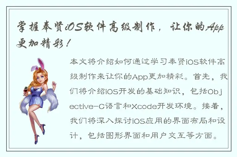 掌握奉贤iOS软件高级制作，让你的App更加精彩！