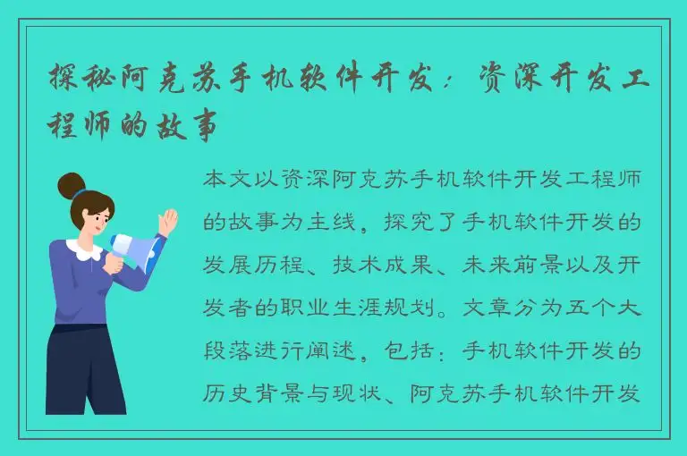 探秘阿克苏手机软件开发：资深开发工程师的故事