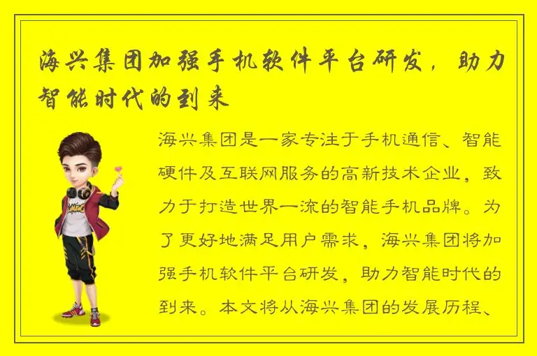 海兴集团加强手机软件平台研发，助力智能时代的到来