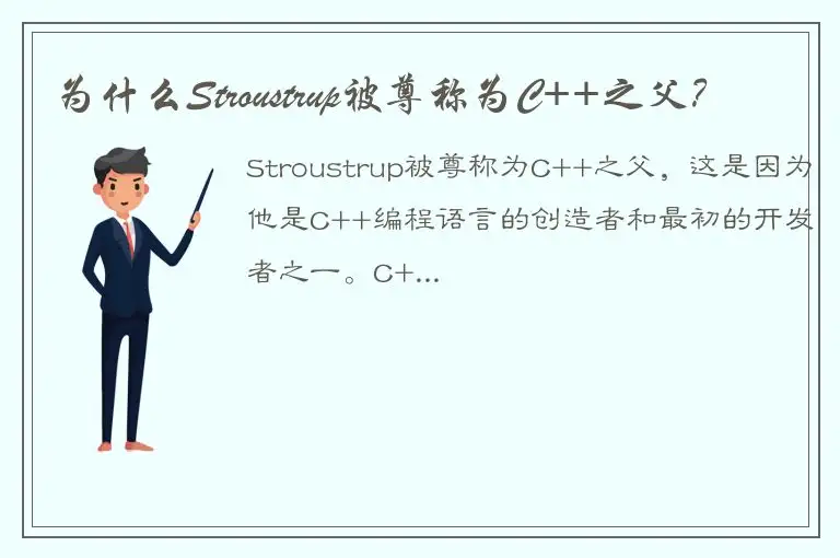 为什么Stroustrup被尊称为C++之父？