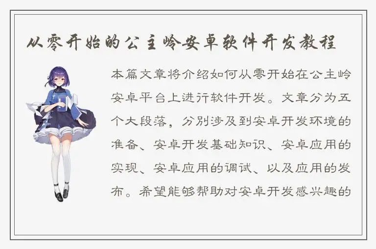 从零开始的公主岭安卓软件开发教程
