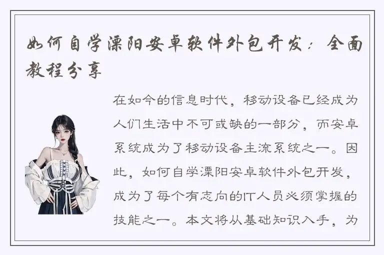 如何自学溧阳安卓软件外包开发：全面教程分享