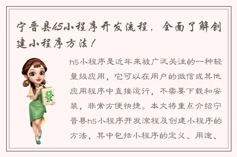 宁晋县h5小程序开发流程，全面了解创建小程序方法！